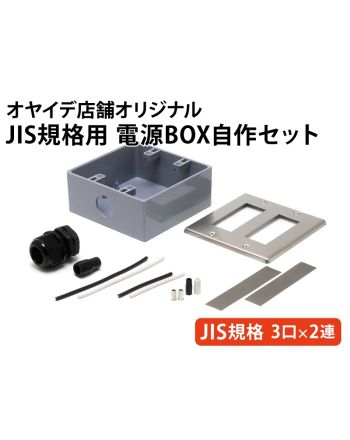 JIS規格用 電源BOX自作セット