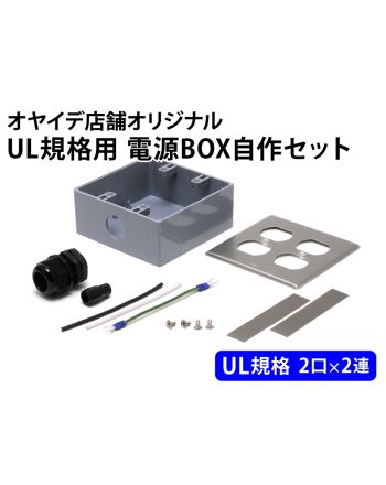 UL規格用 電源BOX自作セット