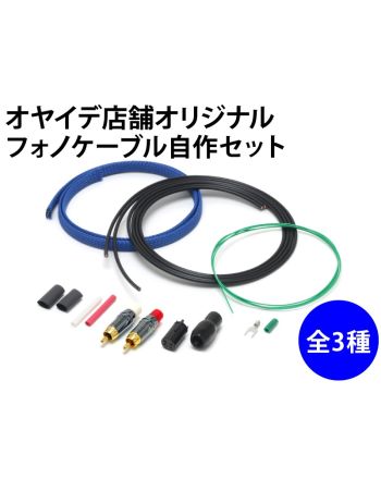 フォノケーブル自作セット