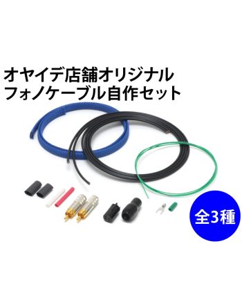 フォノケーブル自作セット フォノケーブル自作セット