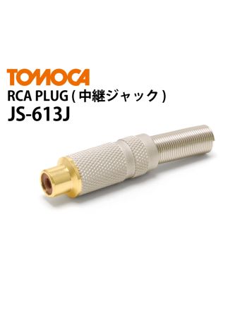 JS-613J　RCA PLUG（中継ジャック）