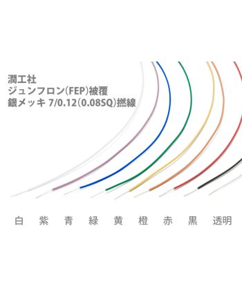 銀メッキ 7/0.12(0.08SQ)撚線　ジュンフロン（FEP）被覆