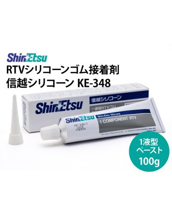 KE-348　信越シリコーン