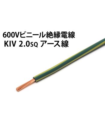 KIV 2.0sq　アース線 緑/黄バーチカルカラー