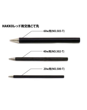 HAKKO RED NO.500-T　20W用交換こて先