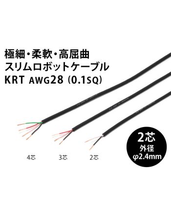 KRT AWG28 2芯　スリムロボットケーブル 