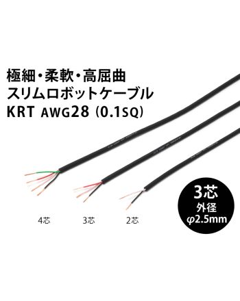 KRT AWG28 3芯　スリムロボットケーブル