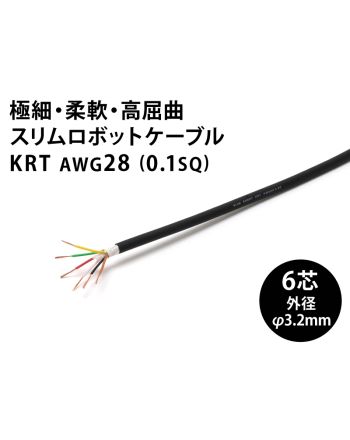KRT AWG28 6芯　スリムロボットケーブル