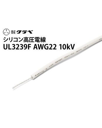 UL3239F シリコン　AWG22 10kV　