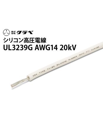 UL3239G シリコン　AWG14 20kV