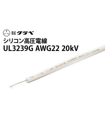 UL3239G シリコン　AWG22 20kV