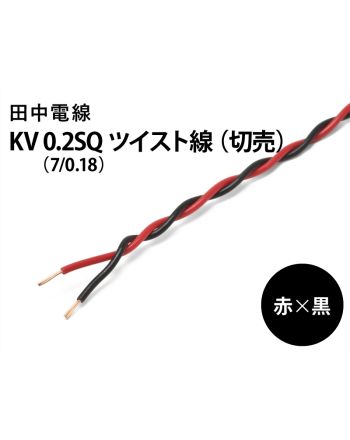 KV0.2sq(7/0.18)ツイスト線(赤×黒)