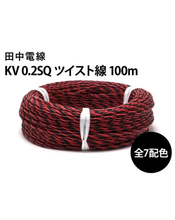 KV0.2sq(7/0.18)ツイスト線 100m