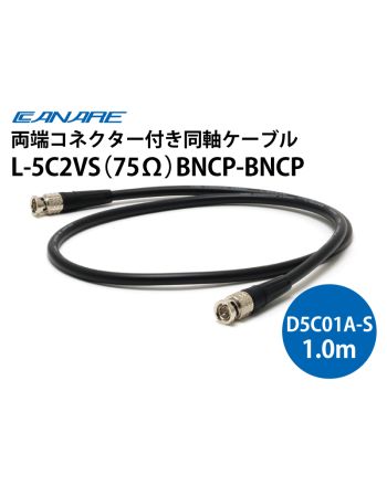 L-5C2VS（75Ω）BNCP-BNCP　1.0m（D5C01A-S）