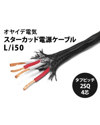 L/i50 (切り売り電源ケーブル) L/i50 (切り売り電源ケーブル)