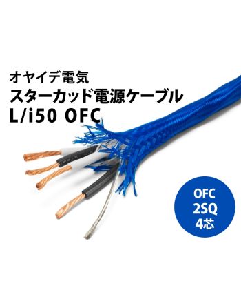 L/i50 OFC　（切り売り電源ケーブル）