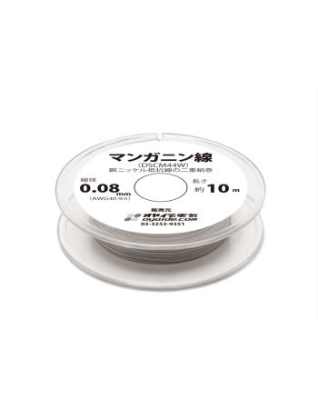 マンガニン線(DSCM44W ) 10mボビン巻き