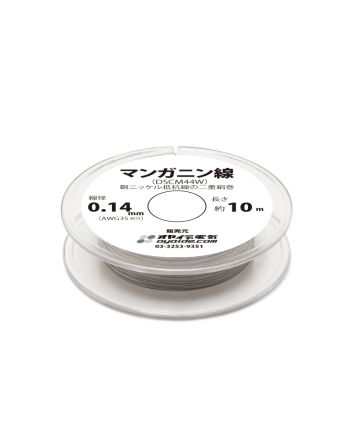 0.14mm マンガニン線(DSCM44W ) 10mボビン巻き