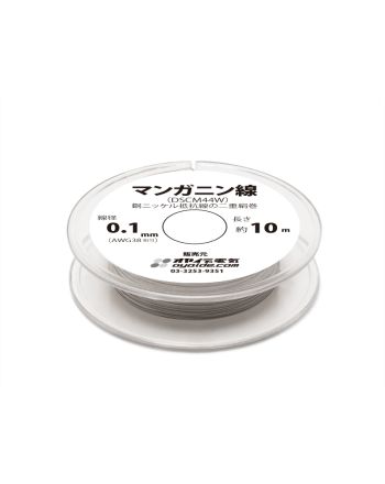 0.10mm マンガニン線(DSCM44W ) 10mボビン巻き