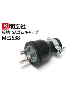 ME2538　接地15Aゴムプラグ