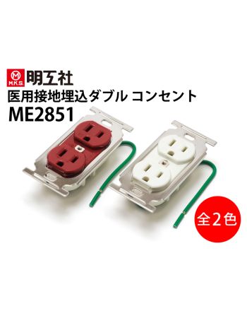 ME2851　医用接地埋込ダブルコンセント