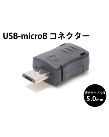 USB-マイクロB コネクター