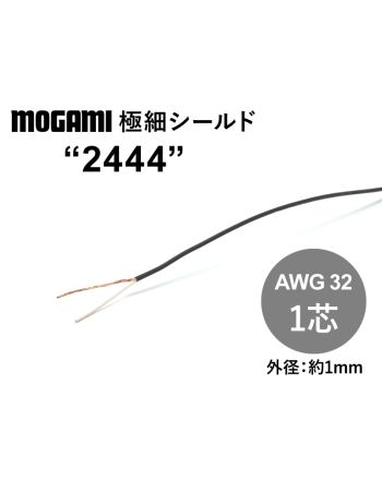 極細1芯シールド(2444)　AWG32