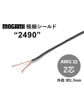 極細2芯シールド(2490)　AWG32
