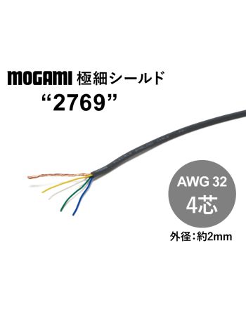 極細4芯シールド(2769)　AWG32