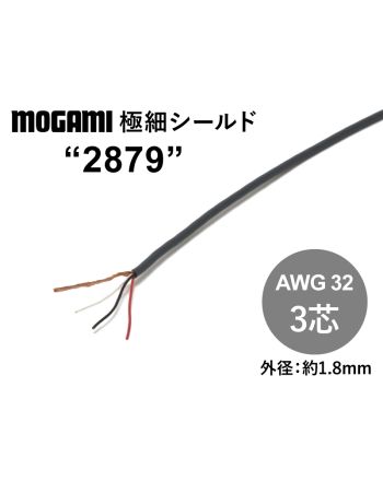 極細3芯シールド(2879)　AWG32