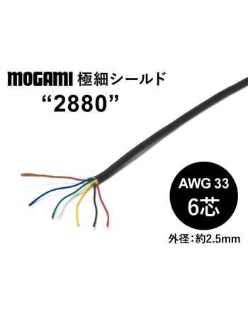 極細6芯シールド(2880)　AWG33