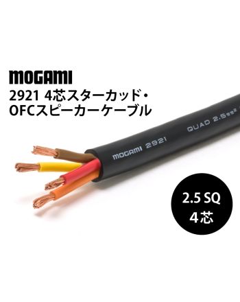 2921　（切り売り4芯スターカッド・OFCスピーカーケーブル）
