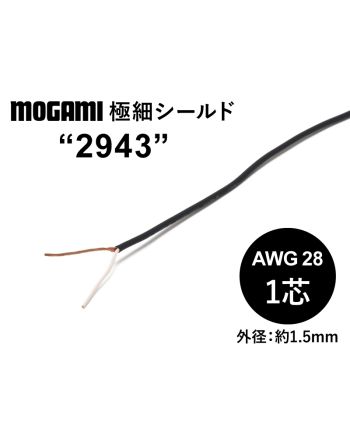 極細フレキシブル1芯シールド(2943) AWG28