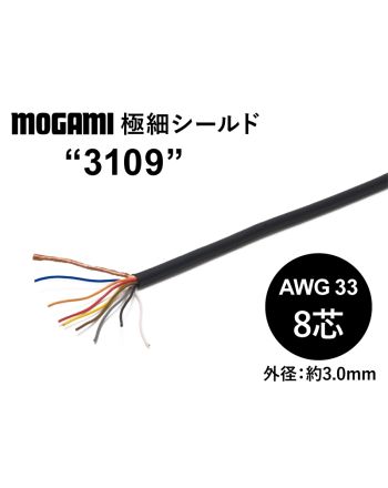 極細8芯シールド(3109)　AWG33