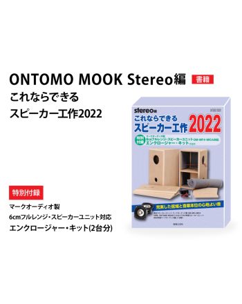 ONTOMO MOOK stereo編 これならできるスピーカー工作 2022