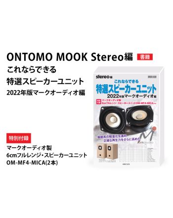ONTOMO MOOK stereo編 これならできる特選スピーカーユニット 2022年版 マークオーディオ編