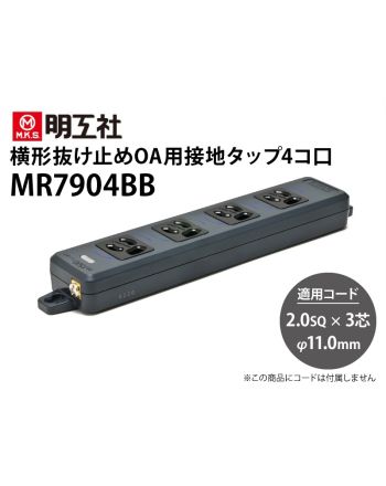 MR7904BB　抜け止めOA用接地タップ