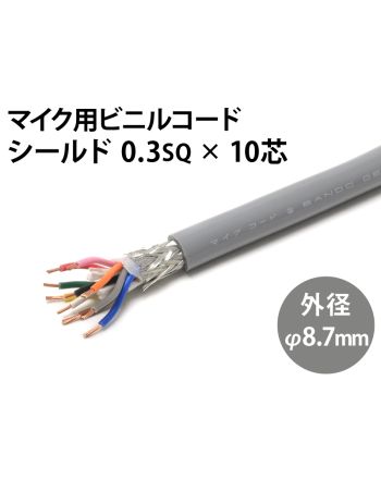 シールド0.3sq×10芯