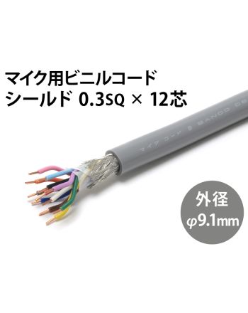 シールド0.3sq×12芯