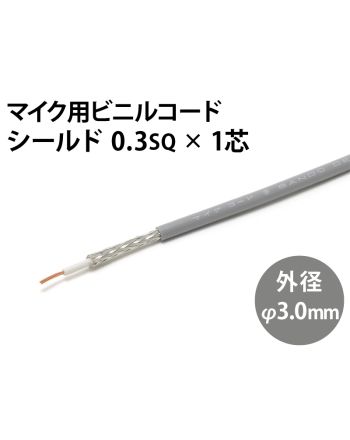シールド0.3sq× 1芯