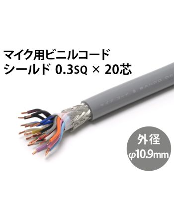 シールド0.3sq×20芯