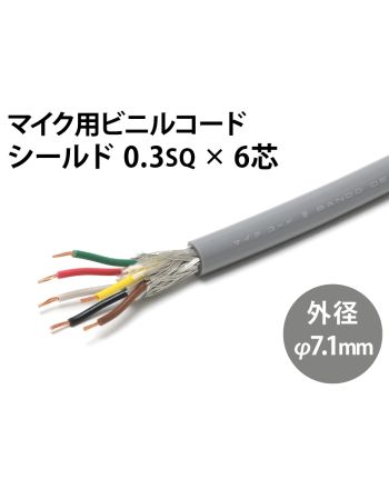 シールド0.3sq× 6芯