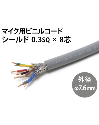 シールド0.3sq× 8芯