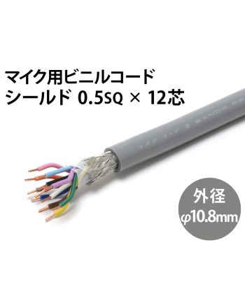 シールド0.5sq×12芯