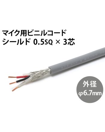 シールド0.5sq× 3芯