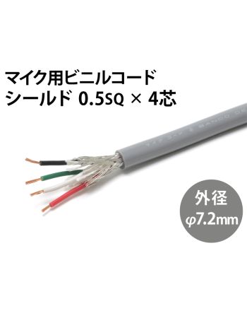 シールド0.5sq× 4芯