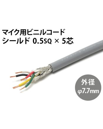 シールド0.5sq× 5芯
