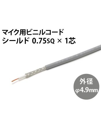 シールド0.75sq× 1芯