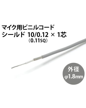 シールド 10/0.12×1芯