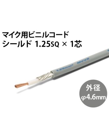 シールド1.25sq× 1芯